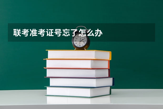 联考准考证号忘了怎么办