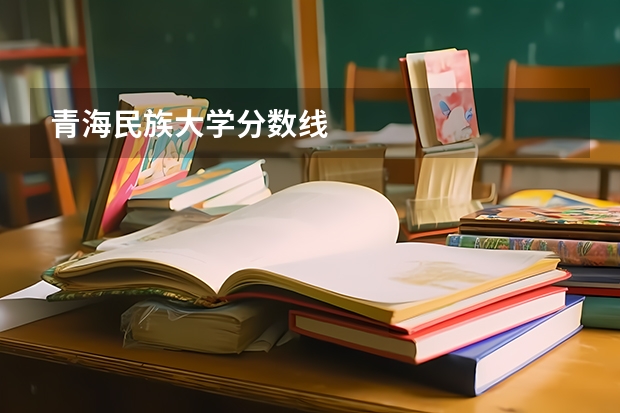 青海民族大学分数线
