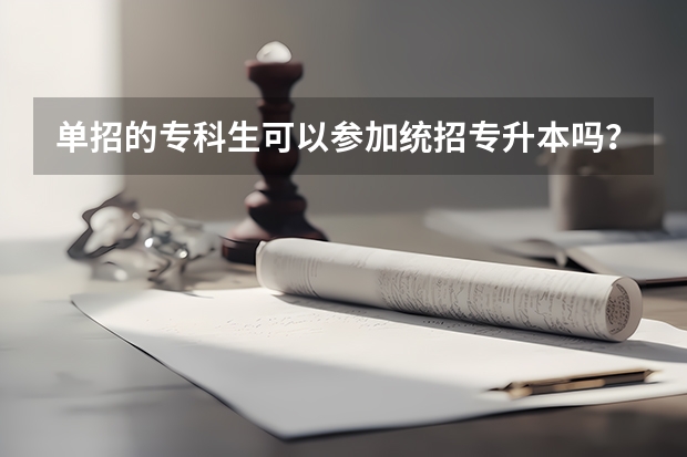 单招的专科生可以参加统招专升本吗?