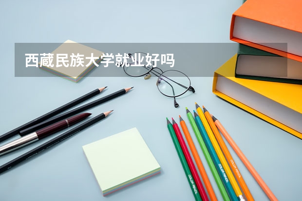 西蔵民族大学就业好吗