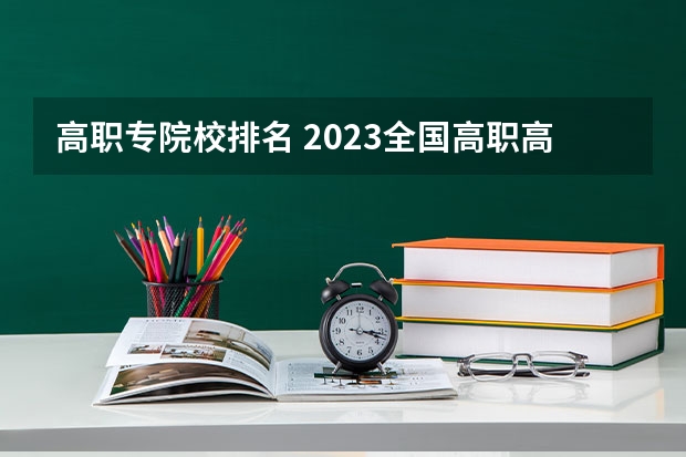 高职专院校排名 2023全国高职高专院校排行榜公布