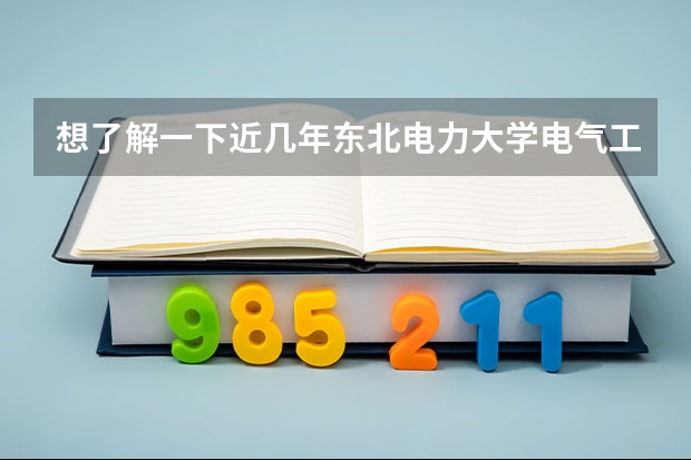 想了解一下近几年东北电力大学电气工程及其自动化的研究生录取分数线是多少，有没有知道的朋友介绍一下~~