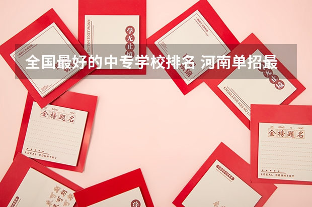 全国最好的中专学校排名 河南单招最好的学校排名
