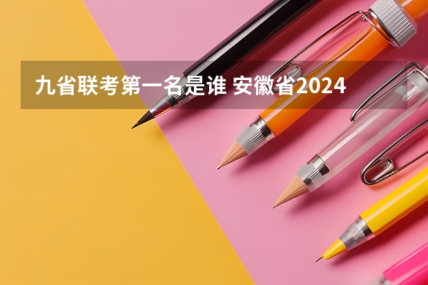 九省联考第一名是谁 安徽省2024年高考文理科人数