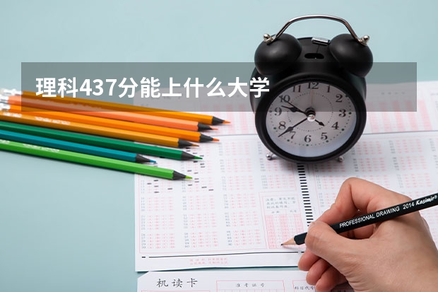 理科437分能上什么大学