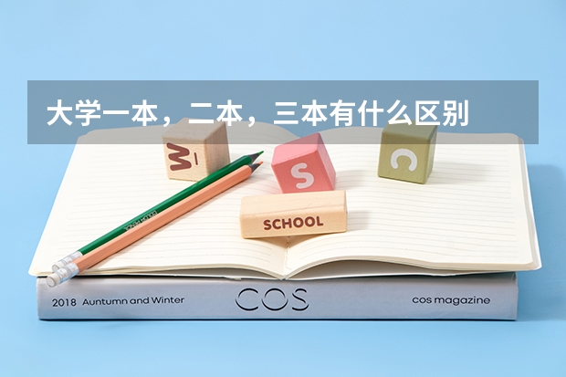 大学一本，二本，三本有什么区别