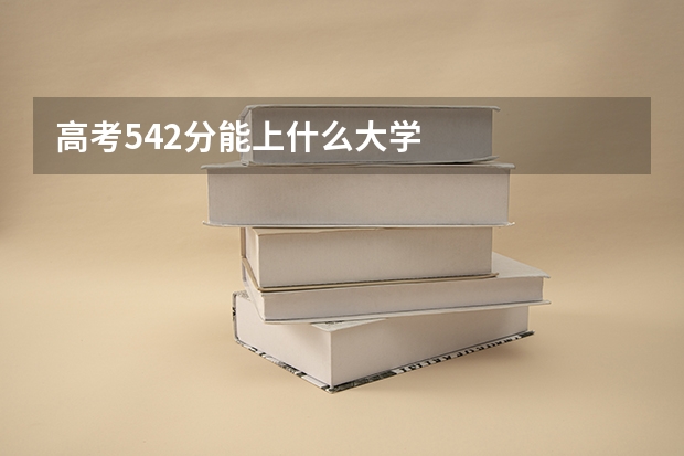 高考542分能上什么大学