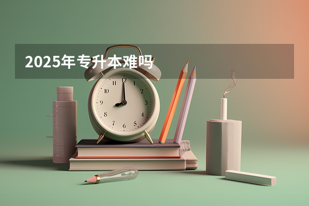 2025年专升本难吗