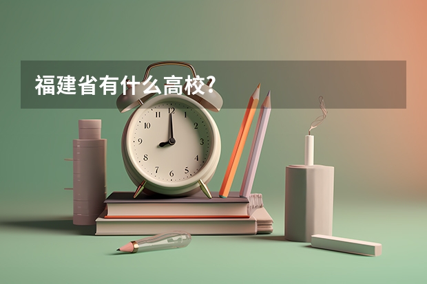 福建省有什么高校?