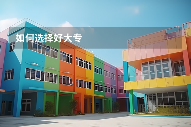 如何选择好大专