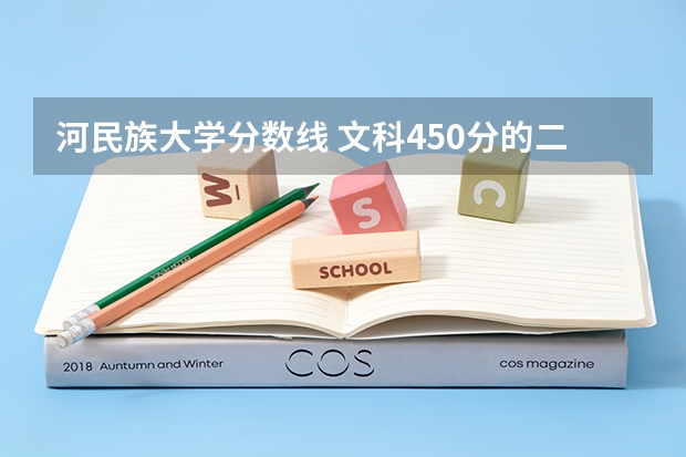 河民族大学分数线 文科450分的二本大学?
