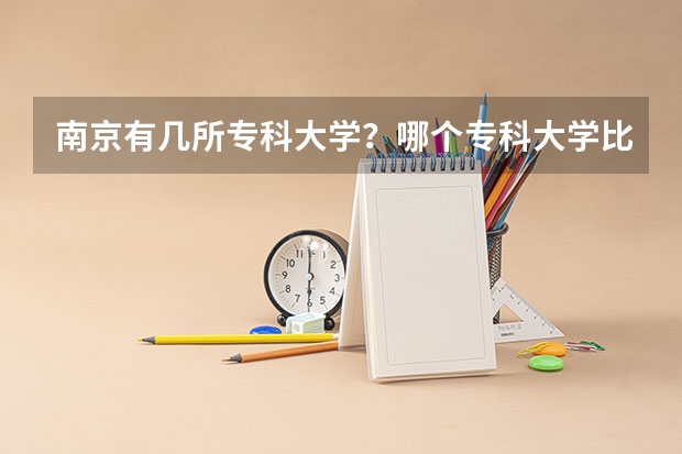 南京有几所专科大学？哪个专科大学比较好？