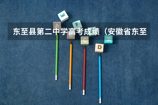 东至县第二中学高考成绩（安徽省东至县高考体检时间）