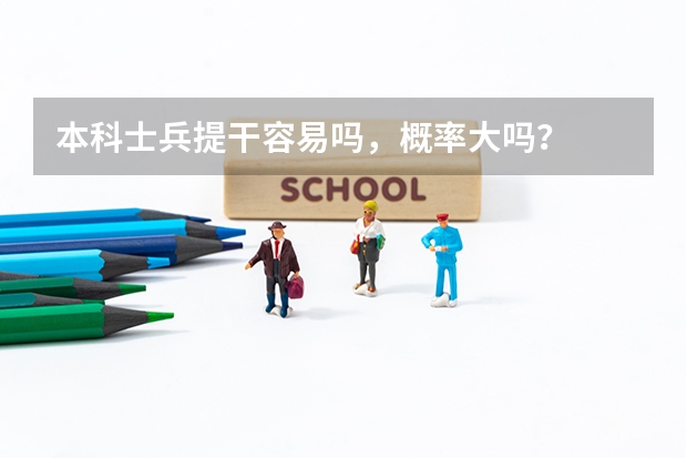 本科士兵提干容易吗，概率大吗？