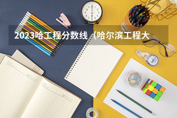 2023哈工程分数线（哈尔滨工程大学水声工程录取分数线）