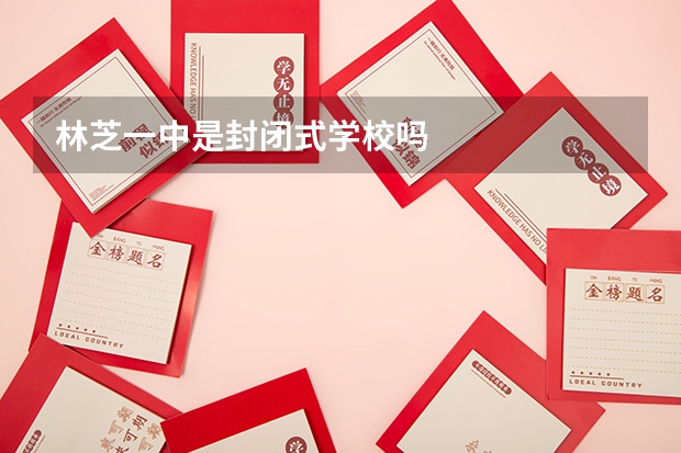 林芝一中是封闭式学校吗