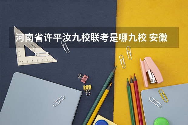 河南省许平汝九校联考是哪九校 安徽省2024年高考文理科人数