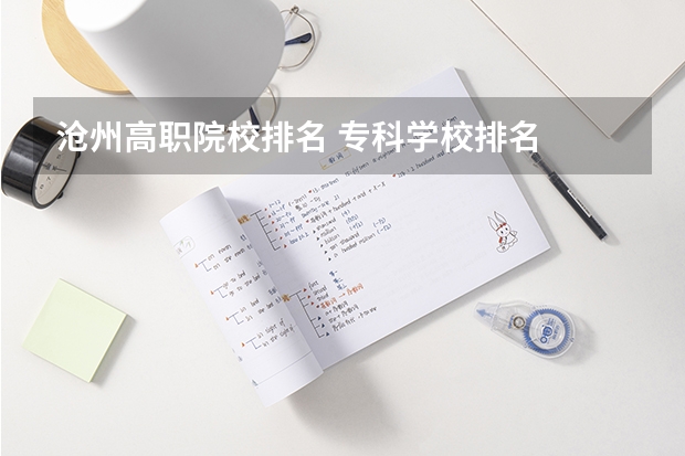 沧州高职院校排名 专科学校排名