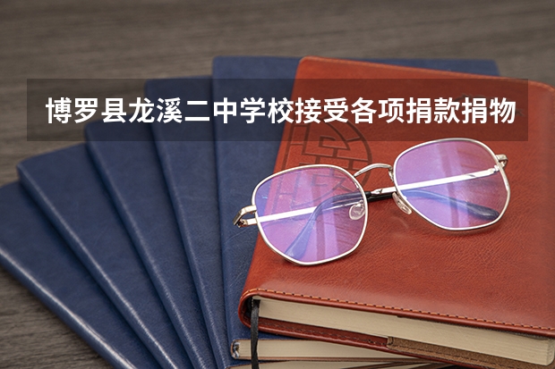 博罗县龙溪二中学校接受各项捐款捐物情况 博罗二中好还是育英中学好