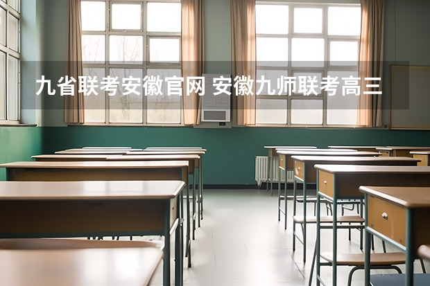 九省联考安徽官网 安徽九师联考高三20233月本科线