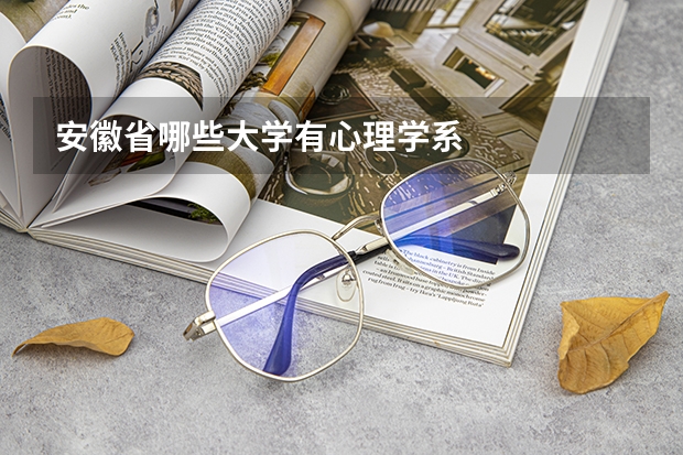 安徽省哪些大学有心理学系