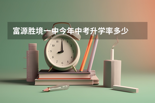 富源胜境一中今年中考升学率多少