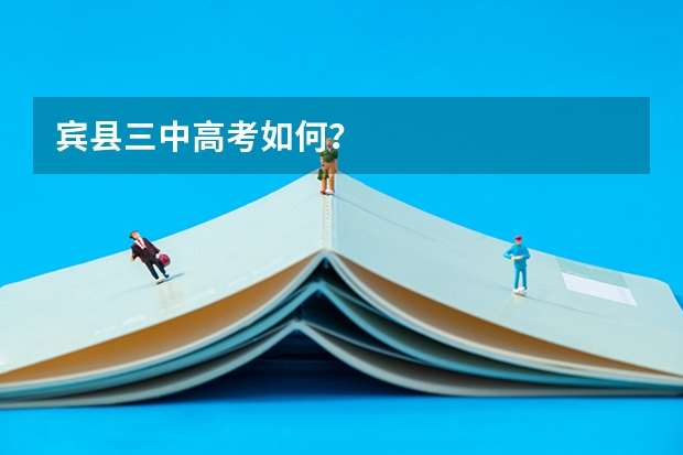 宾县三中高考如何？