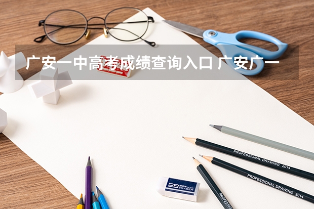 广安一中高考成绩查询入口 广安广一中,广二中同时被录取选那个好