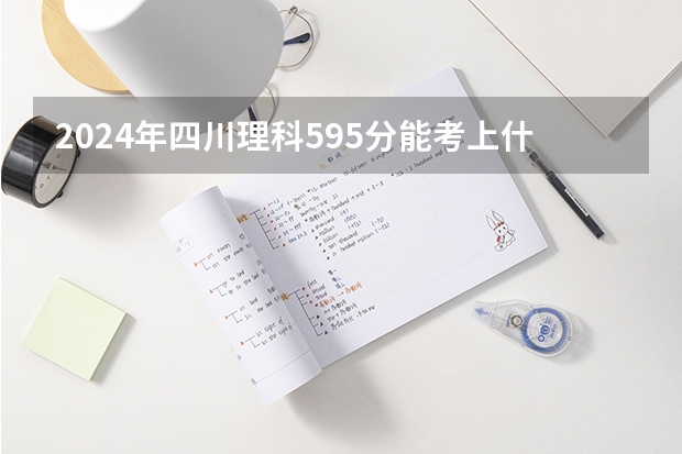 2024年四川理科595分能考上什么大学?