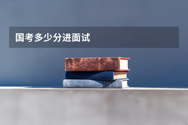 国考多少分进面试