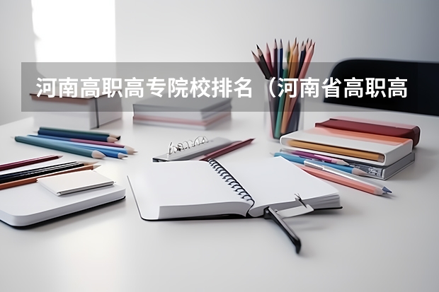 河南高职高专院校排名（河南省高职高专排名）