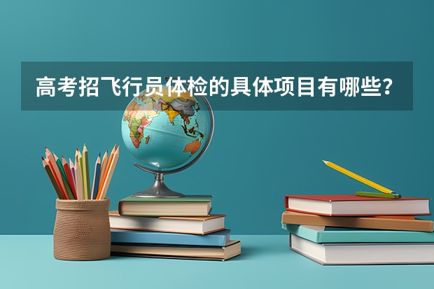 高考招飞行员体检的具体项目有哪些?
