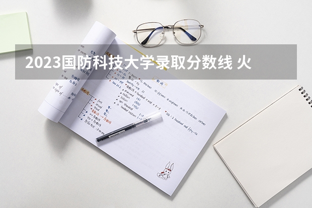 2023国防科技大学录取分数线 火箭军指挥学院湖北录取分数线