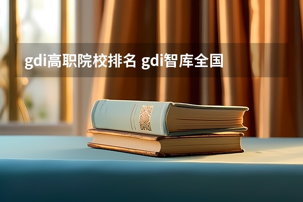 gdi高职院校排名 gdi智库全国高职高专排行榜