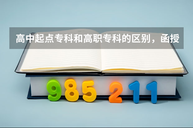 高中起点专科和高职专科的区别，函授和夜大的区别。 3+2 又是什么意思呢。