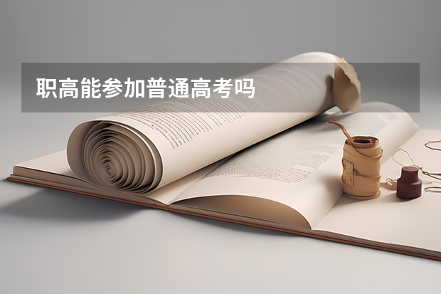 职高能参加普通高考吗
