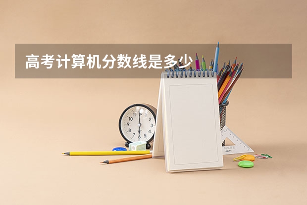 高考计算机分数线是多少