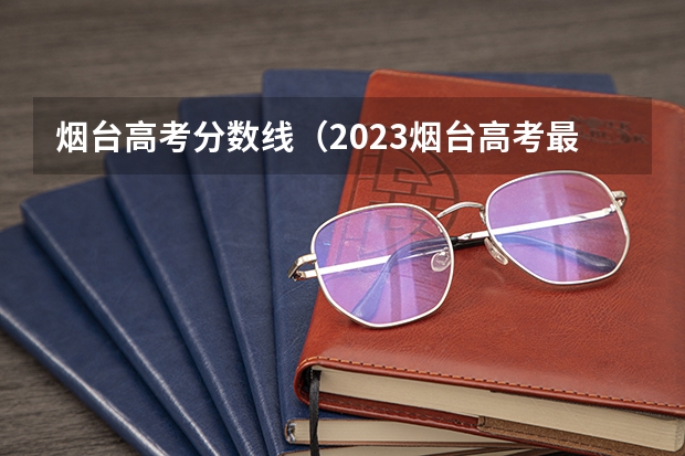 烟台高考分数线（2023烟台高考最高分）