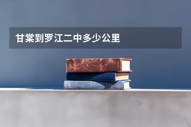 甘棠到罗江二中多少公里