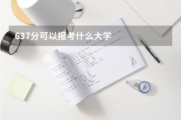 637分可以报考什么大学