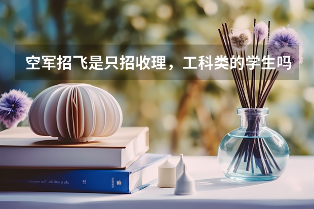 空军招飞是只招收理，工科类的学生吗？？ 我是长春理工大学市场营销专业的大二学生，请问我能报名飞行员吗
