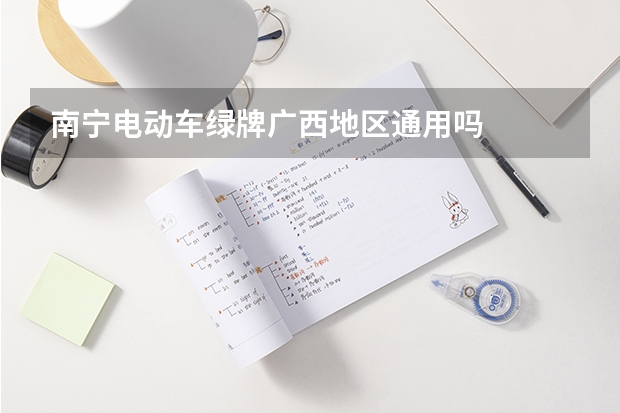 南宁电动车绿牌广西地区通用吗