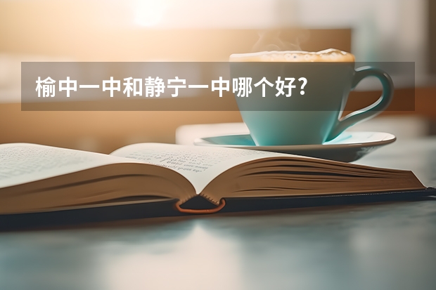 榆中一中和静宁一中哪个好?