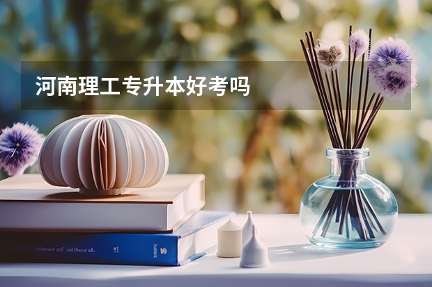 河南理工专升本好考吗