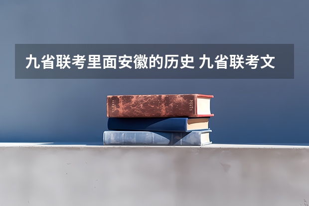九省联考里面安徽的历史 九省联考文科分数线