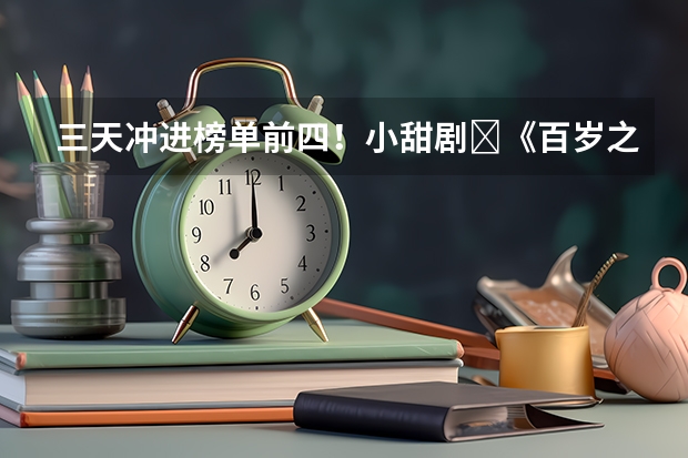 三天冲进榜单前四！小甜剧​《百岁之好》凭什么斩获豆瓣7.7分