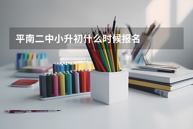 平南二中小升初什么时候报名