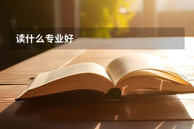 读什么专业好