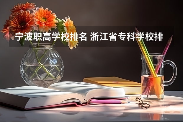 宁波职高学校排名 浙江省专科学校排名榜