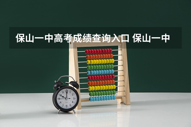 保山一中高考成绩查询入口 保山一中小升初录取分数线